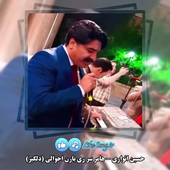 دانلود آهنگ حسین انواری هامر سر ری بارن احوالی (دلگیر)